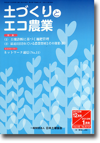 土づくりとエコ農業 2012年12月・2013年１月号